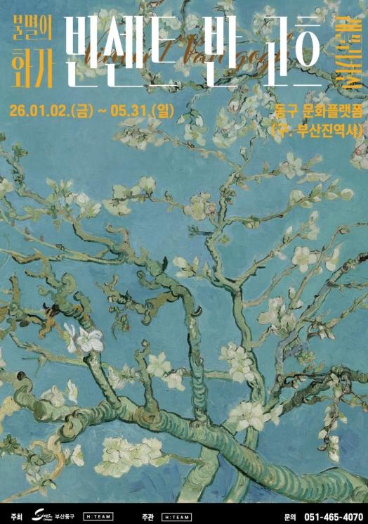 부산 동구, 가정의 달 맞아 취약계층 어린이·어르신 ‘반 고흐 전시’ 무료 초청 기사 이미지