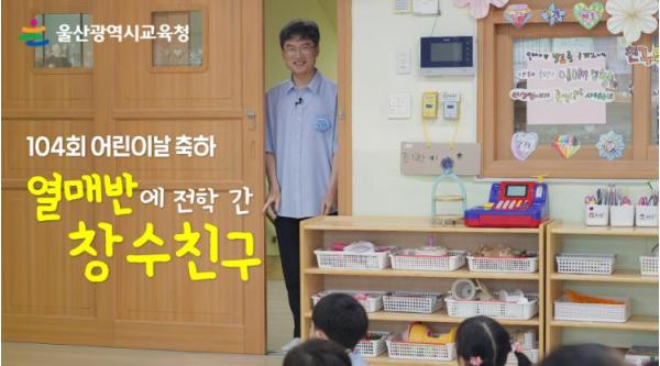울산교육청, 제104회 어린이날 축하 영상 공개 기사 이미지