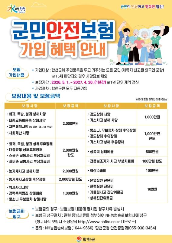 합천군, 2026년 군민안전보험 시행 기사 이미지