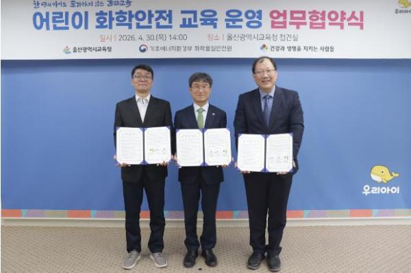 울산교육청, 화학물질안전원‧시민단체와 업무협약 기사 이미지