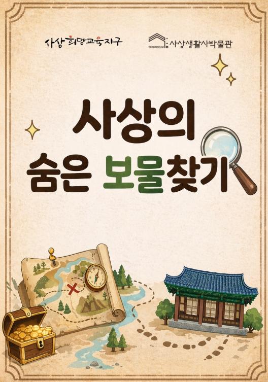 부산 사상구 사상생활사박물관, 초등생 국가유산 교육 ‘사상의 숨은 보물찾기’ 운영 기사 이미지