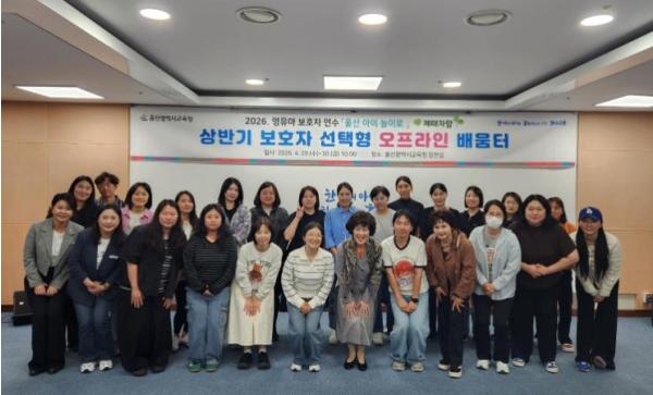 울산교육청, 영유아 보호자 대상 대면·비대면 배움터 운영 기사 이미지