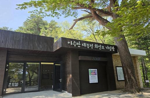 고성군, ‘이승만 별장·기념관’ 리모델링 마치고 재개관 기사 이미지