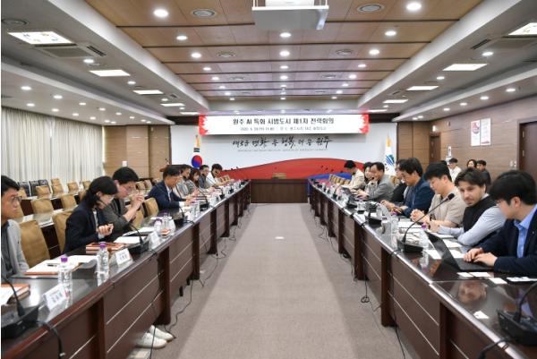 원주시, AI 특화 시범도시 사업 공모 준비 순탄...전략회의 개최 기사 이미지