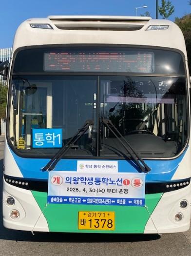 의왕시, 내손·포일·청계 ‘학생 통학 순환버스’ 개통 기사 이미지