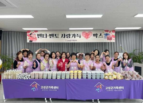 고성군가족센터, 2026년 가정의 달 맞이 마음 나눔 프로그램『멘티·멘토 사랑가득 孝박스』 운영 기사 이미지
