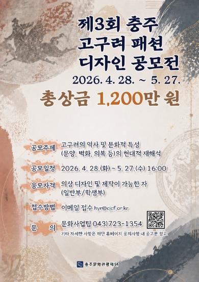 충주문화관광재단, '제3회 충주 고구려 패션 디자인 공모전' 개최 기사 이미지