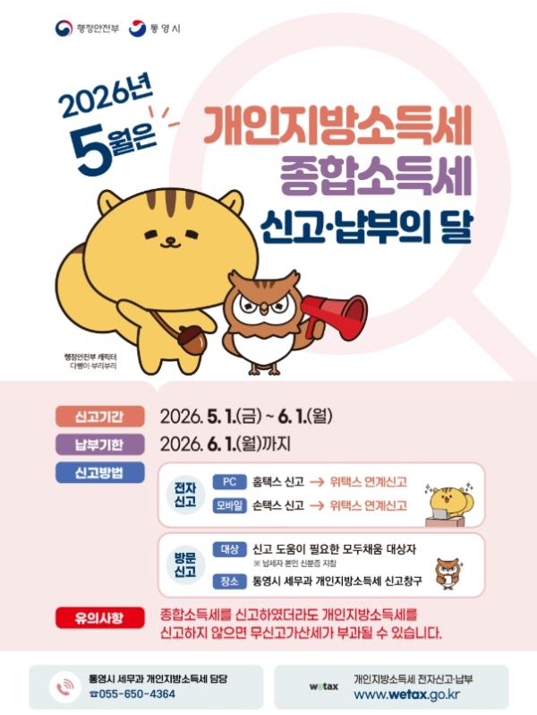 통영시, 5월 개인지방소득세 및 종합소득세 신고 ‧ 납부의 달 기사 이미지