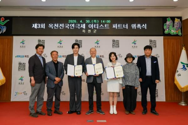 제3회 옥천전국연극제, ‘아티스트 파트너’ 위촉하며 본격 시동! 기사 이미지