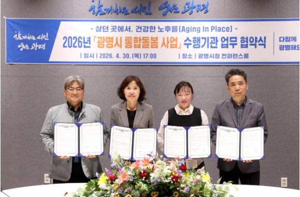 “살던 곳에서 건강한 노후를”…광명시, 통합돌봄 사업 수행기관 3곳과 맞손  기사 이미지