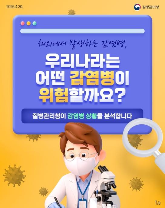 질병관리청, 우리나라는 어떤 감염병이 위험할까요? 기사 이미지