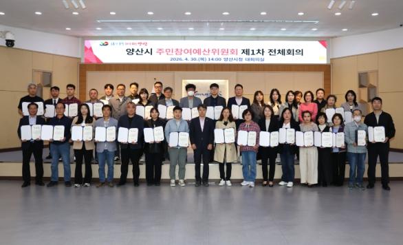 양산시, 제5기 주민참여예산위원회 출범 기사 이미지