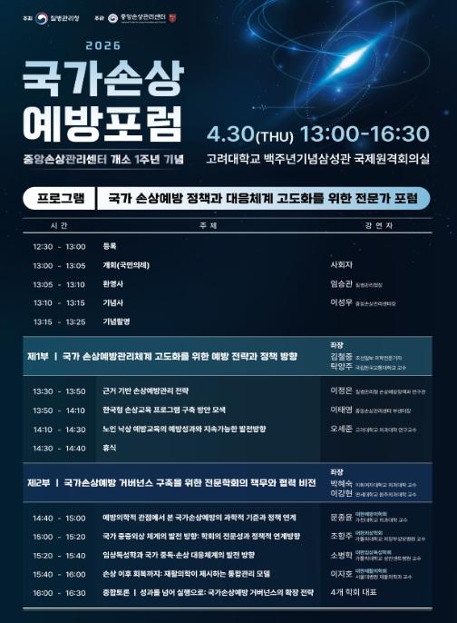질병관리청, '손상 예방 정책에서 실행으로' 2026년 국가손상예방포럼 개최 기사 이미지