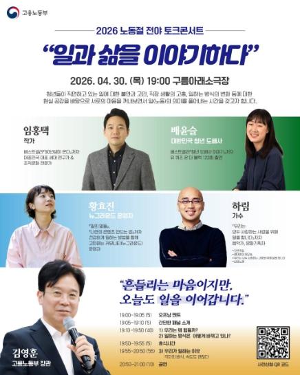 고용노동부, 노동절 전야 청년 소통 토크콘서트 개최
