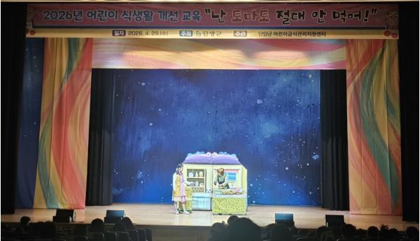 단양군, 편식 예방 뮤지컬로 어린이 식생활 관리 앞장 기사 이미지