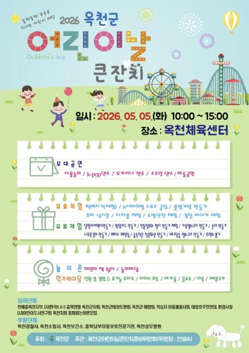 옥천군, 어린이날 맞아 체육센터·영실애육원서 풍성한 큰잔치 개최 기사 이미지