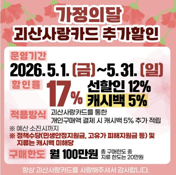 괴산군, 가정의 달･빨간맛페스티벌 맞아 '괴산사랑카드' 할인혜택 17%로 확대 기사 이미지
