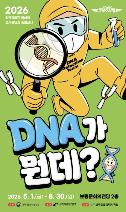 보령문화의전당, 체험형 과학 전시 'DNA가 뭔데?: DNA 과학수사대' 선보여 기사 이미지