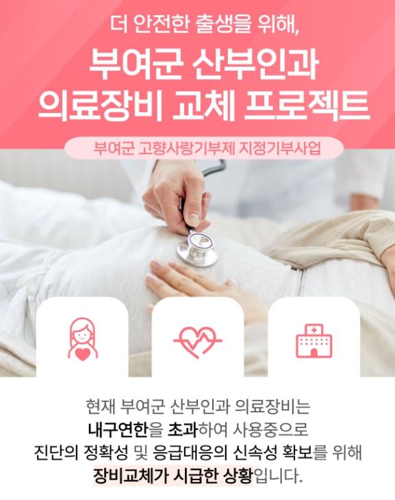 부여군, 산부인과 의료장비 교체를 위한 고향사랑기부금 모금 실시 기사 이미지