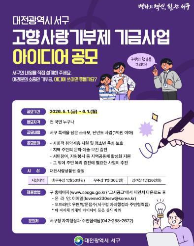 대전 서구 고향사랑기부제 사업 아이디어 공모 기사 이미지