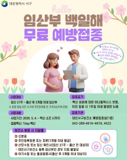 대전 서구보건소, 임산부 백일해 무료 예방접종 기사 이미지