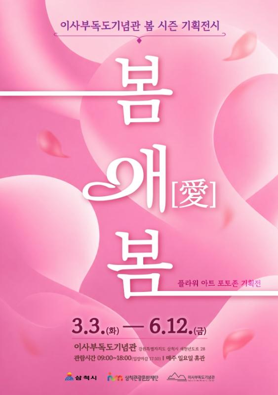 “5월의 삼척, 꽃과 빛 풍선으로 물들다' 이사부독도기념관  특별 이벤트