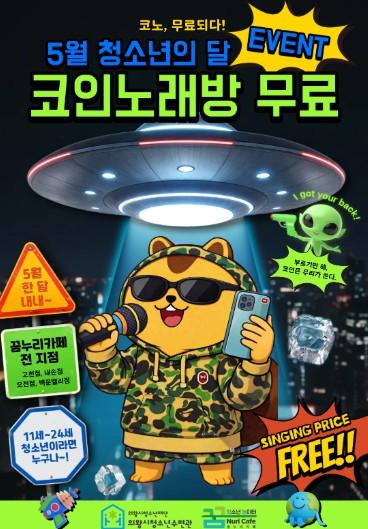 의왕시청소년재단, 꿈누리카페 5월 청소년의달 노래방 무료 이벤트