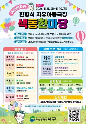 부산 서구 한형석 자유아동극장, 어린이주간 색동한마당 행사 개최