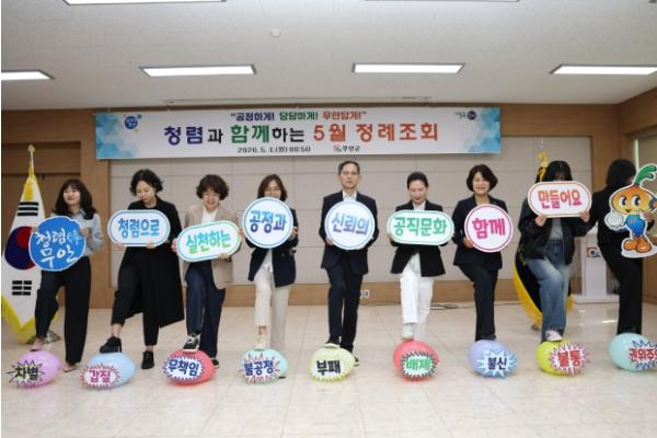 무안군, ‘청렴 소통 다짐의 날’ 두 번째 운영