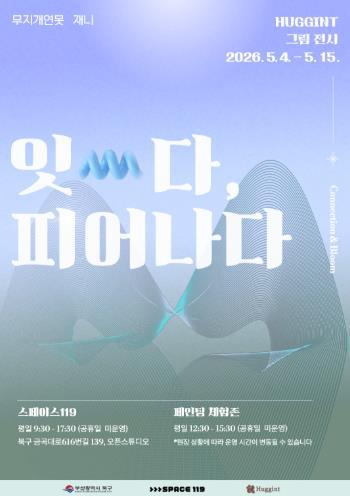 SPACE 119 입주 예술팀 ‘허긴트’, 참여형 전시 개최