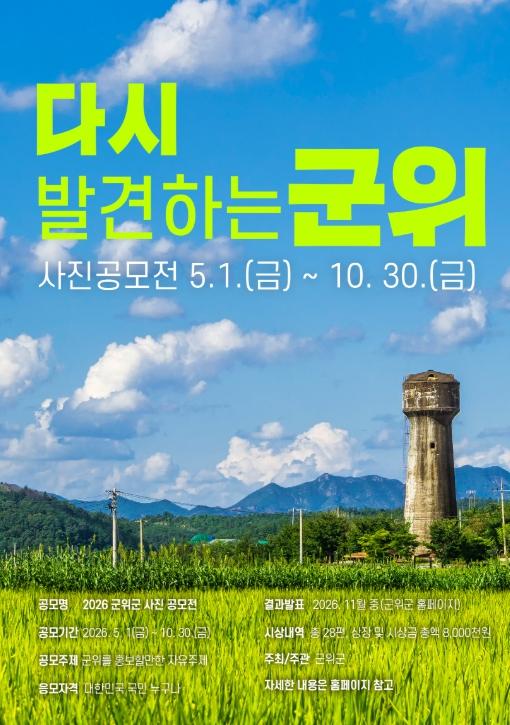 군위군, '다시 발견하는 군위' 사진 공모전 개최