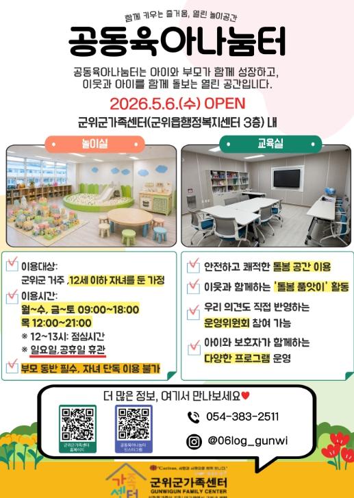군위군가족센터, ‘함께 키우는 즐거움’.. 공동육아나눔터 본격 운영