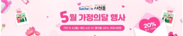사천시, ‘사천몰’ 가정의 달 맞이 20% 특별 할인 이벤트 실시 기사 이미지