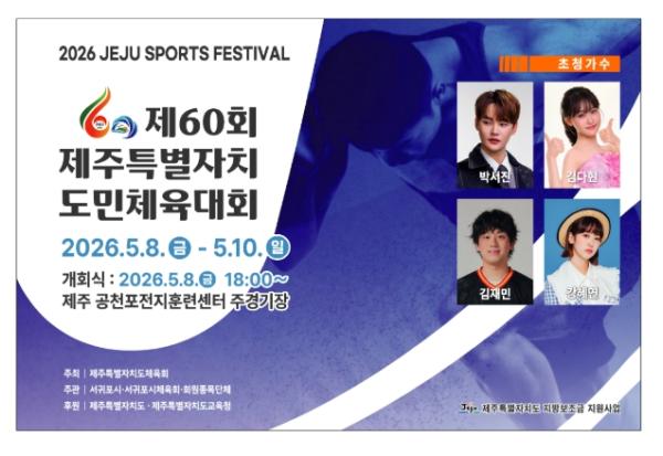 제60회 제주도민체전 8일 개막…공천포서 3일간 51개 종목 기사 이미지