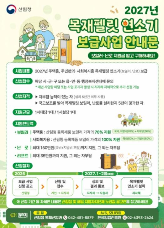보령시, 2027년도 목재펠릿 연소기 보급사업 접수 시작 기사 이미지