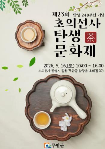 무안군, 제23회 초의선사 탄생 240주년 기념 문화제 개최 기사 이미지