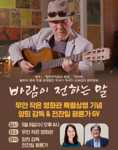 무안작은영화관, 영화 ‘바람이 전하는 말’ 상영 기사 이미지