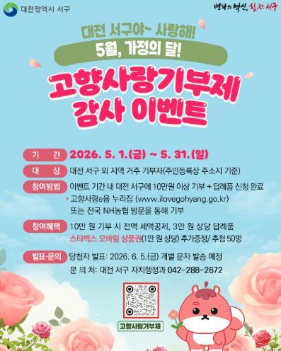 대전 서구, 가정의 달 고향사랑기부제 감사 이벤트 기사 이미지