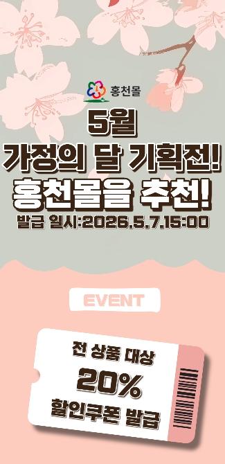 홍천군 인터넷 쇼핑몰 '홍천몰' 5월 가정의 달 기획전..전상품 대상 20% 할인쿠폰 이벤트