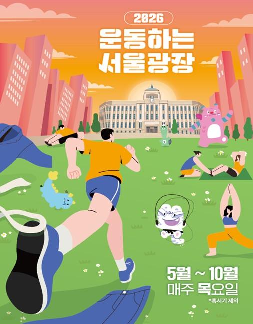 서울시, 퇴근길 서울광장에서 ‘득근’하세요! 5월 7일 ‘운동하는 서울광장’ 개장