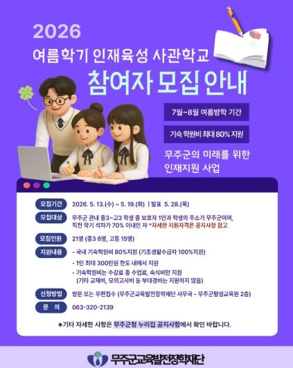 (재)무주군교육발전장학재단, 2026년 여름학기 인재육성사관학교 참여자 모집 기사 이미지