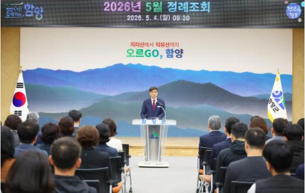 함양군, 2026년 5월 정례조회 개최 기사 이미지