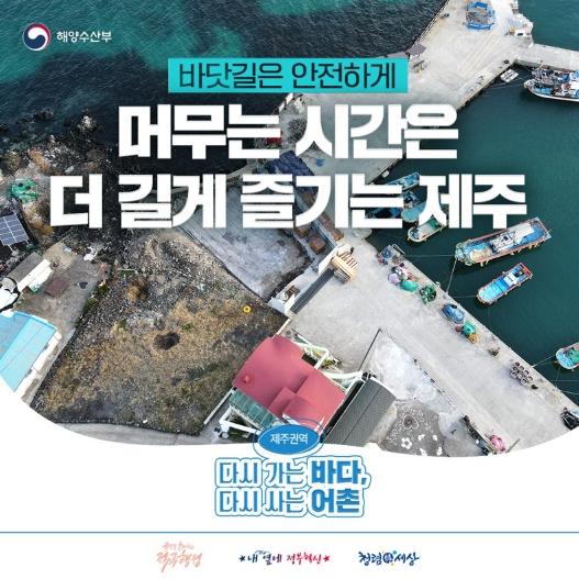 해양수산부, 바닷길은 안전하게, 머무는 시간은 더 길게 즐기는 제주