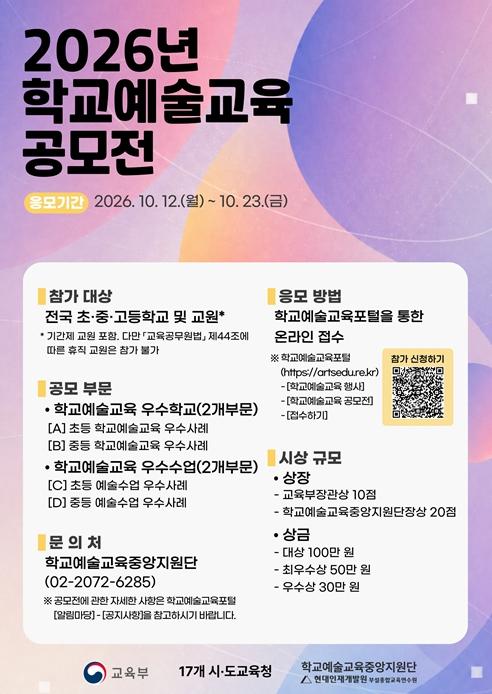 교육부, 2026년 학교예술교육 교사연구회·공모전 개최