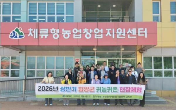 부산 예비 귀농인 30명, 함양서 귀농귀촌 현장 체험 기사 이미지