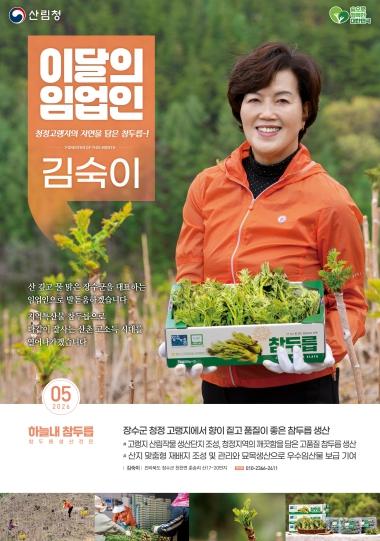 산림청, ‘5월의 임업인’에 전북 장수에서 두릅을 재배하는 김숙이 임업인 선정