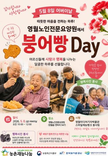 영월미디어기자박물관, 어버이날 ‘붕어빵 Day’ 재능나눔 진행