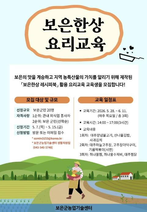 보은군, 대추와 사과의 맛있는 변신…'보은한상' 요리교육 수강생 모집