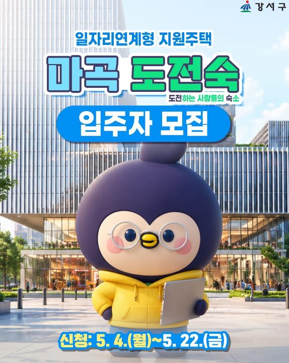 강서구, 청년의 내일을 짓다...일자리 연계형 임대주택 201세대 모집