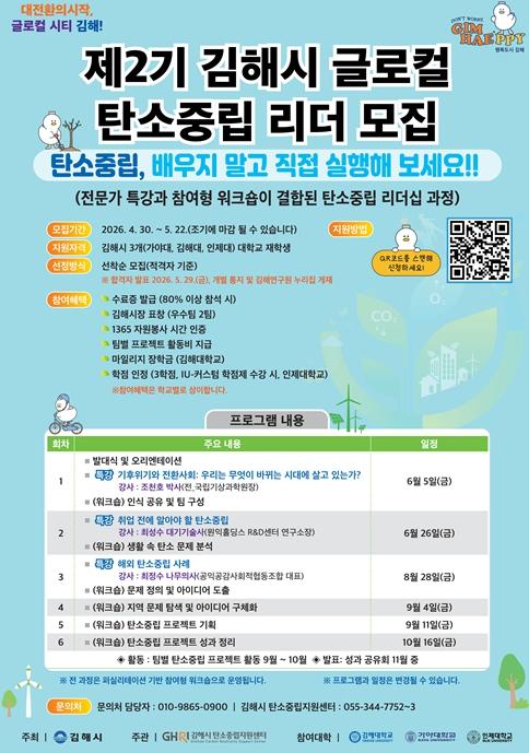 김해시 ‘제2기 글로컬 탄소중립 리더’ 모집